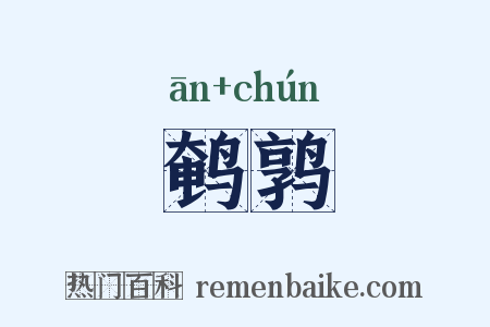 鹌鹑是什么意思的图片